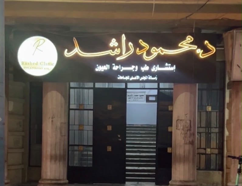 مدخل عيادة د. محمود راشد للعيون بالشاطبي الإسكندرية ليلاً